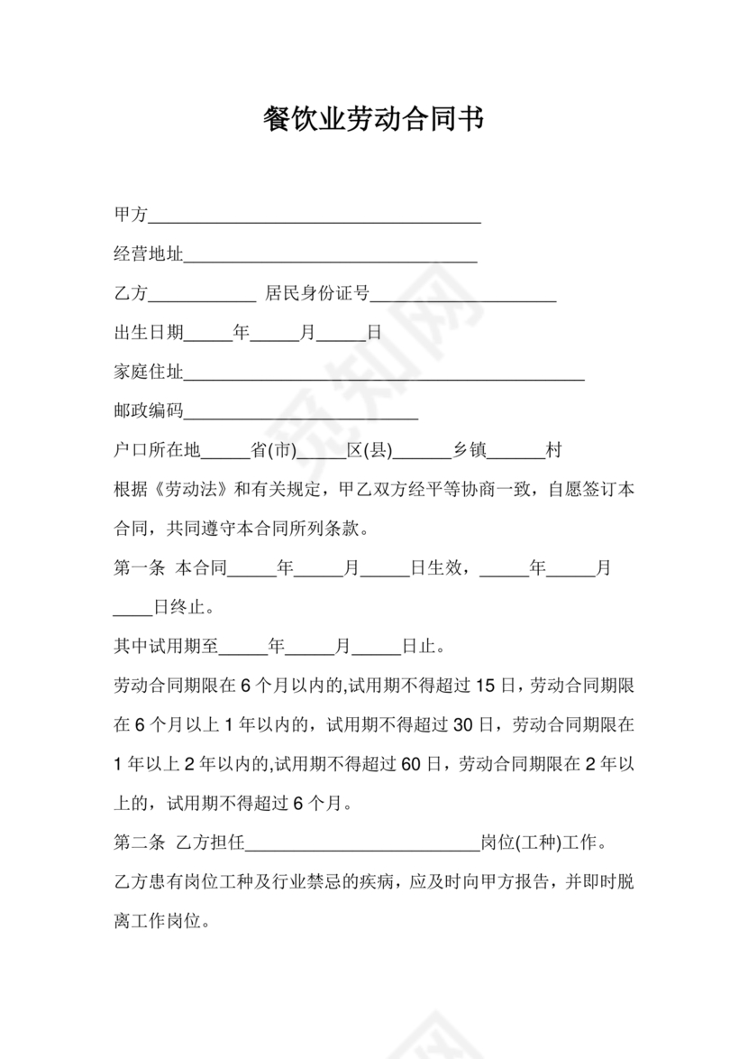餐饮劳动合同书模板