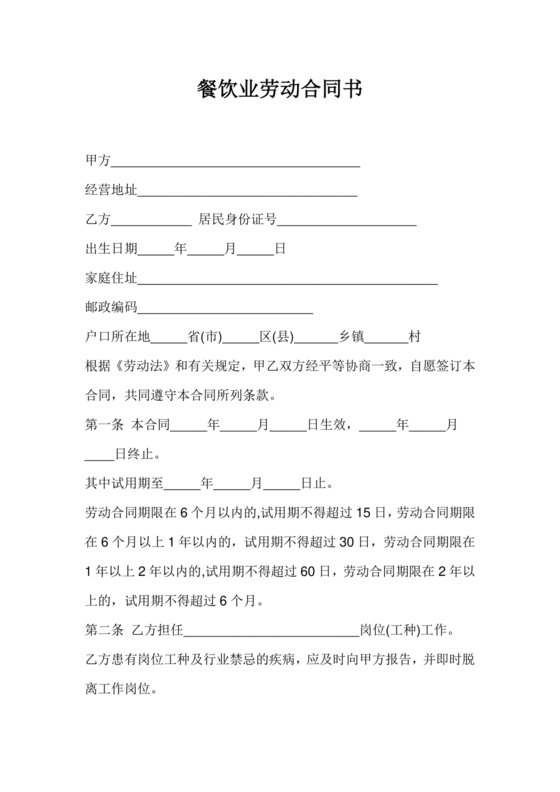 餐饮劳动合同书模板