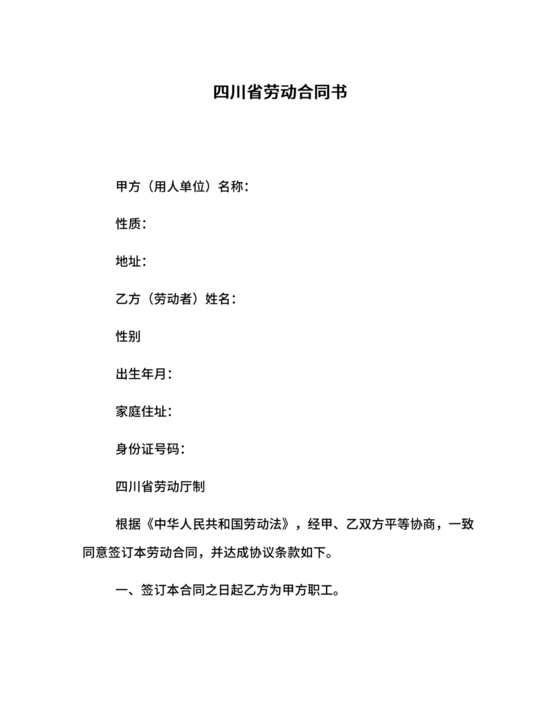 四川劳动合同书 电子版