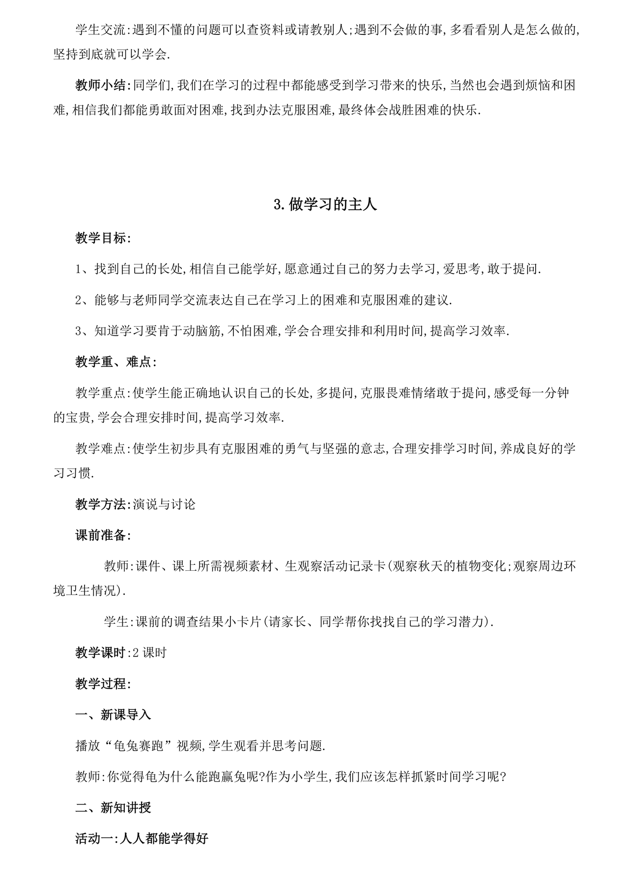 部编版三年级上册道德与法治教案