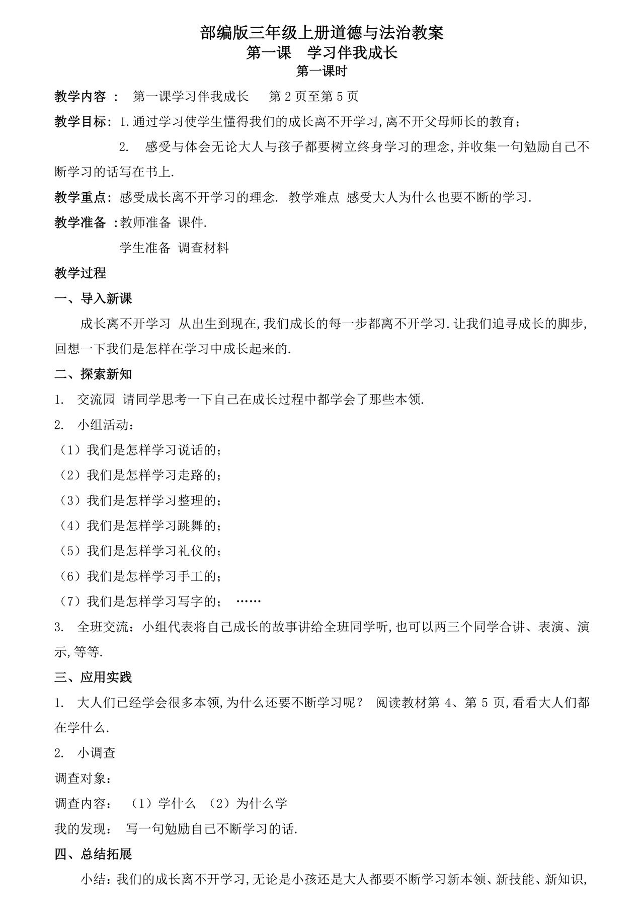 部编版三年级上册道德与法治教案