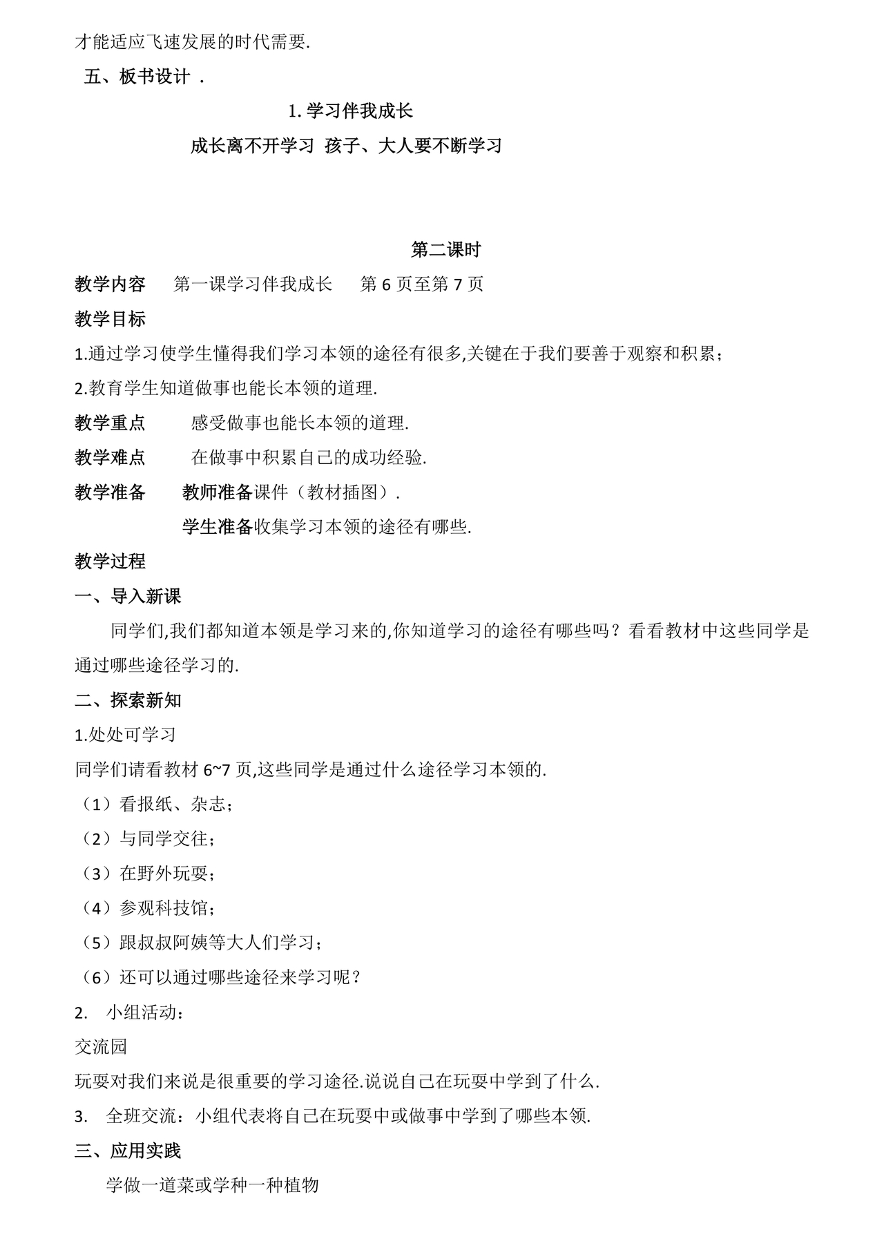 部编版三年级上册道德与法治教案