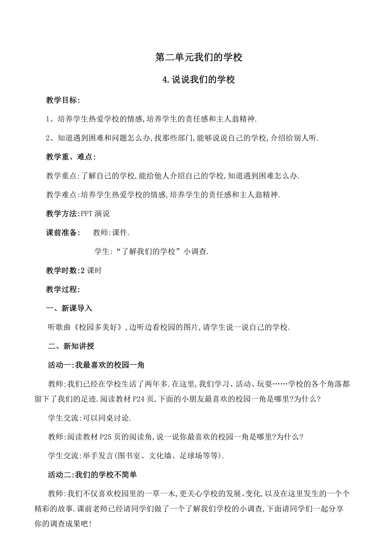 部编版三年级上册道德与法治教案