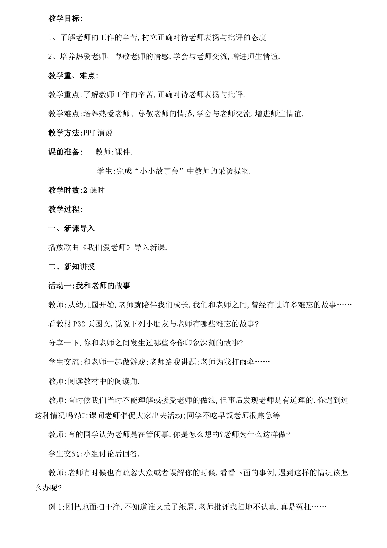 部编版三年级上册道德与法治教案