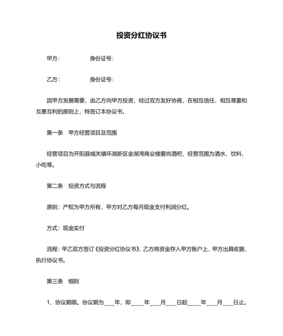 投资分红合同协议书