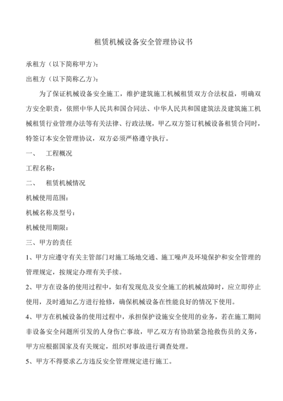 机械租赁合同和安全协议书