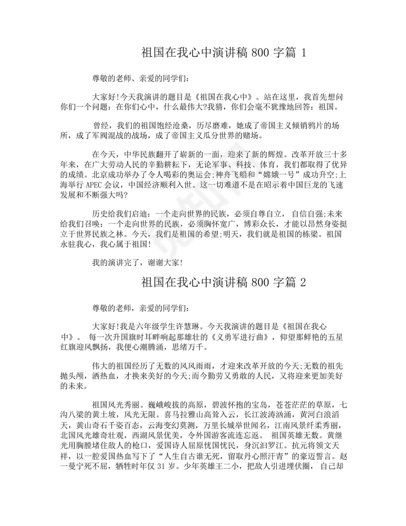 祖国在我心中演讲稿