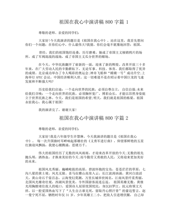 祖国在我心中演讲稿