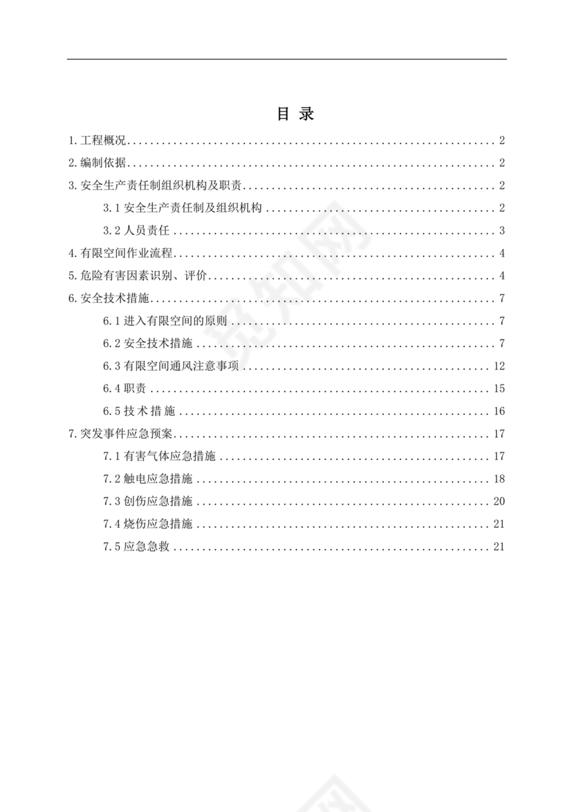 有限空间施工方案