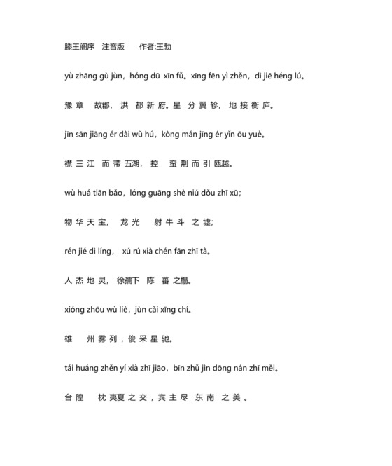 滕王阁序带拼音全文