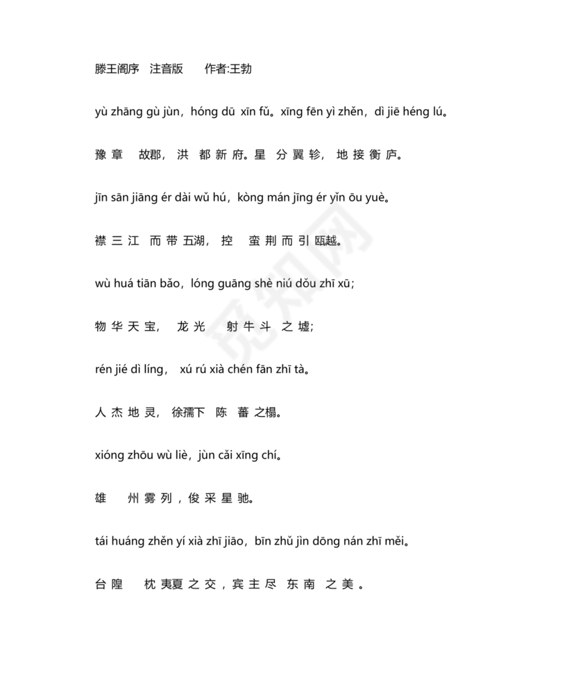 滕王阁序带拼音全文