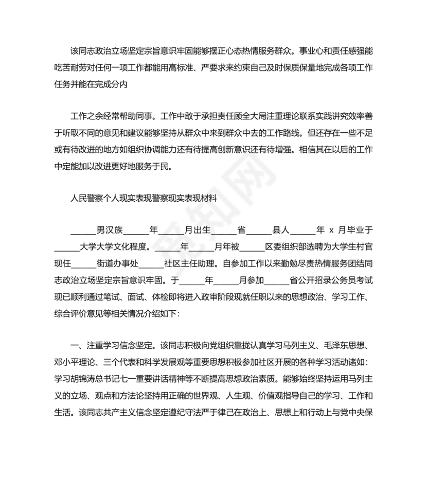 公安干警现实表现材料2024年怎么写
