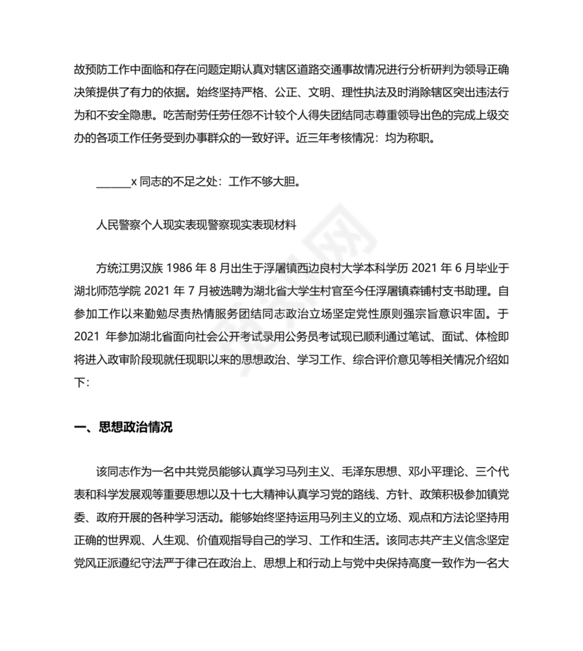 公安干警现实表现材料2024年怎么写