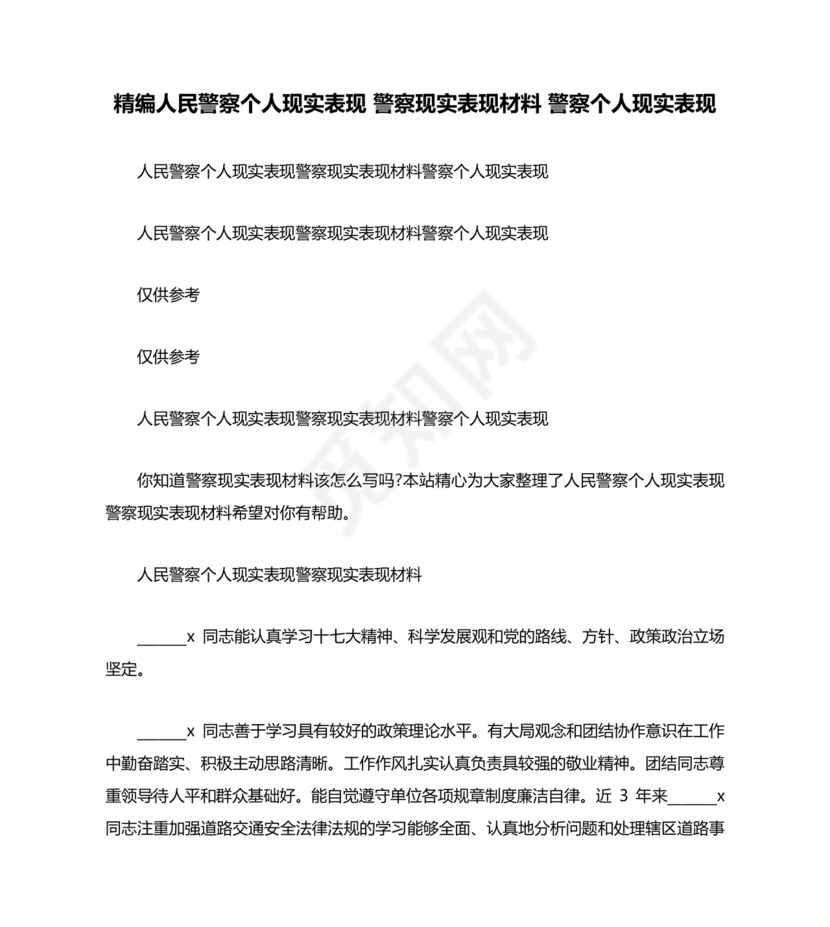 公安干警现实表现材料2024年怎么写