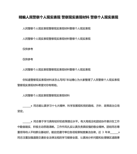 公安干警现实表现材料2024年怎么写