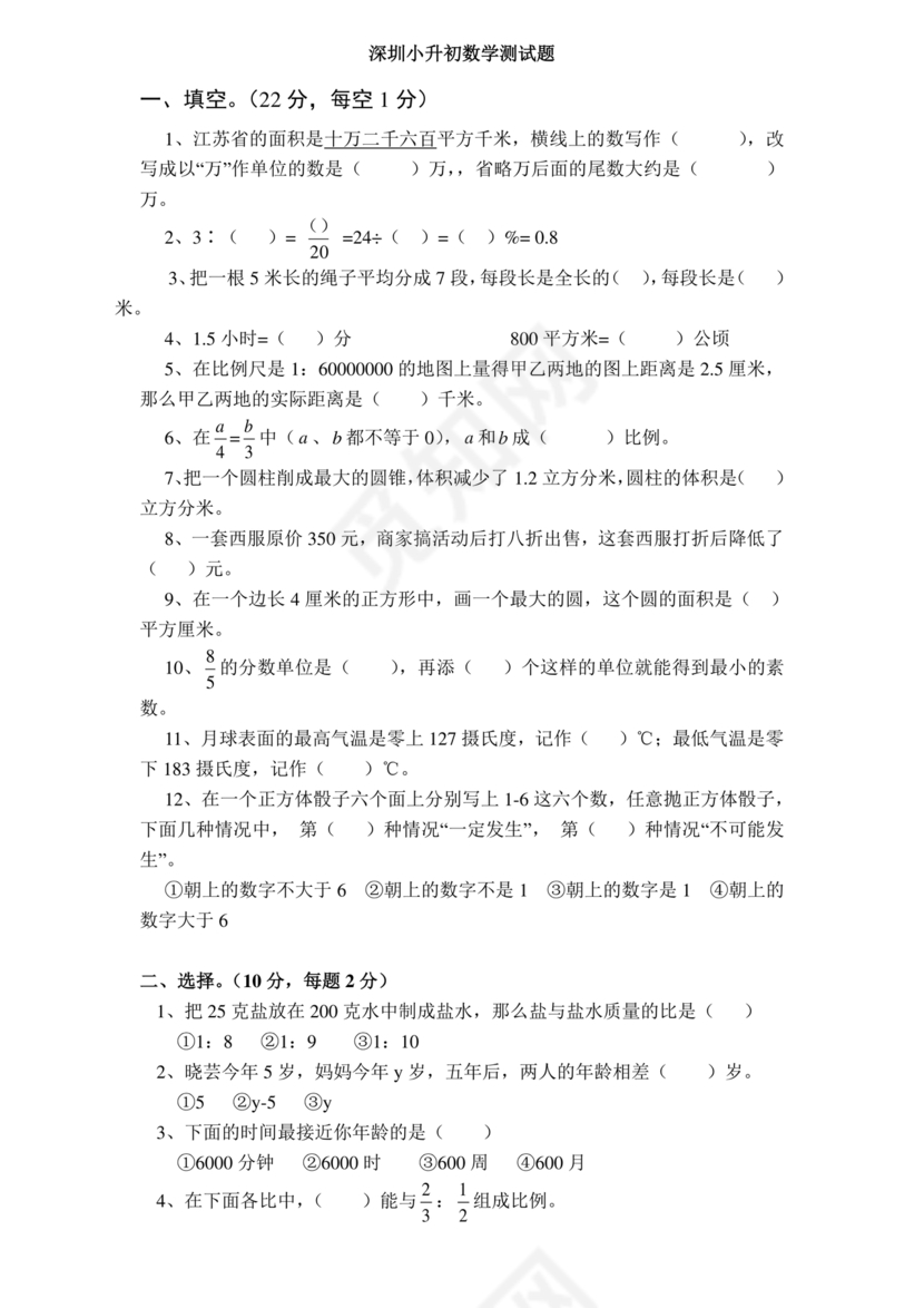 深圳小升初数学分班考试真题