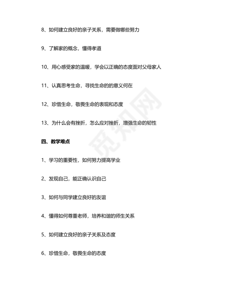 四年级道德与法治教学计划上册