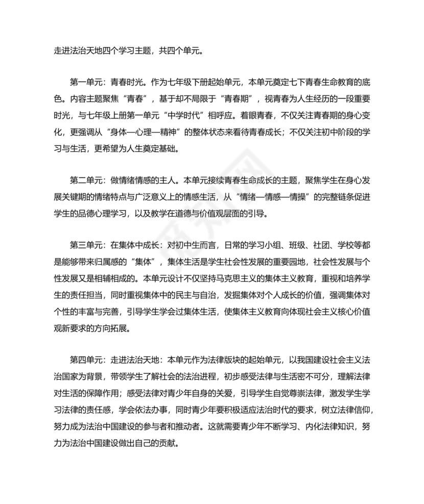 四年级道德与法治教学计划上册