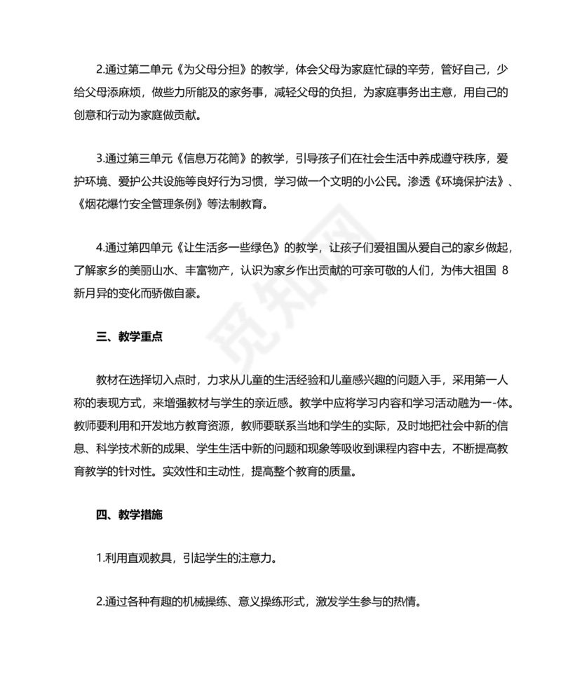 四年级道德与法治教学计划上册