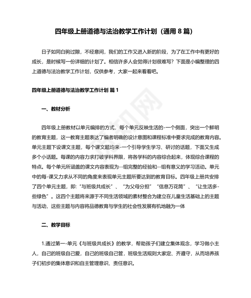 四年级道德与法治教学计划上册