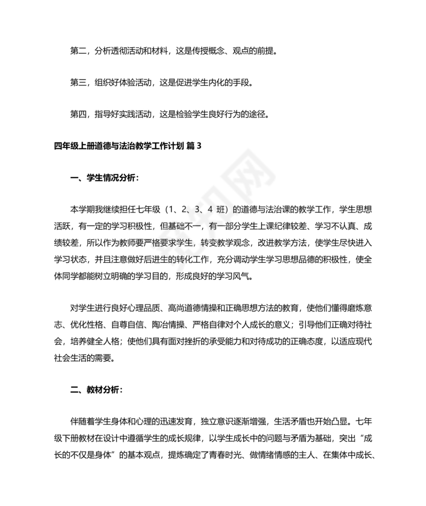 四年级道德与法治教学计划上册