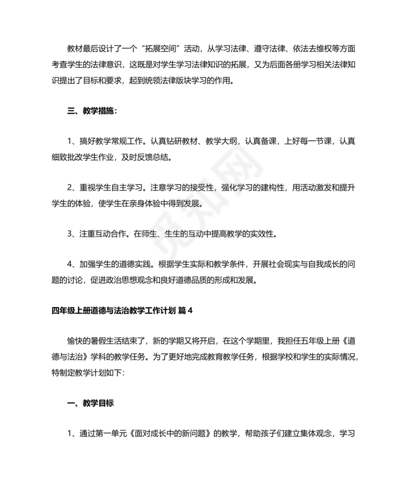 四年级道德与法治教学计划上册