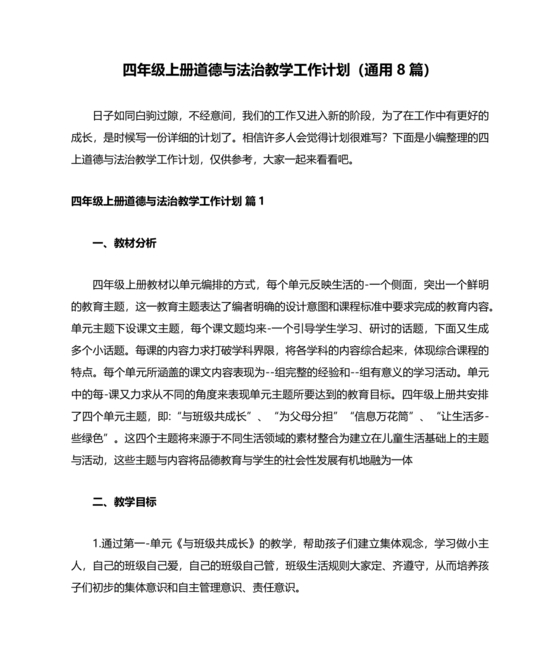四年级道德与法治教学计划上册