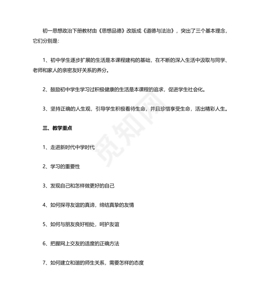 四年级道德与法治教学计划上册