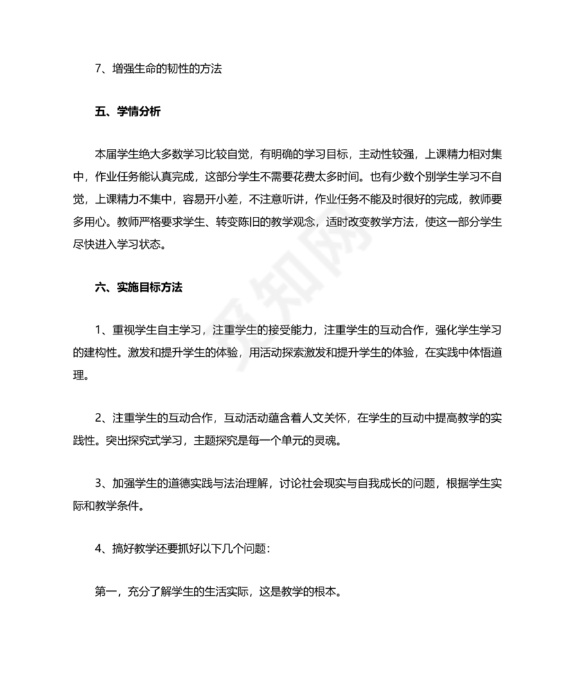 四年级道德与法治教学计划上册