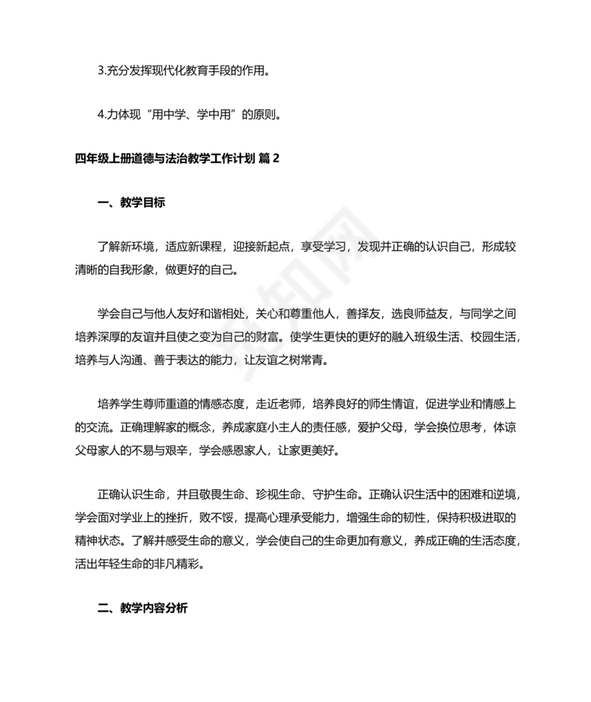 四年级道德与法治教学计划上册