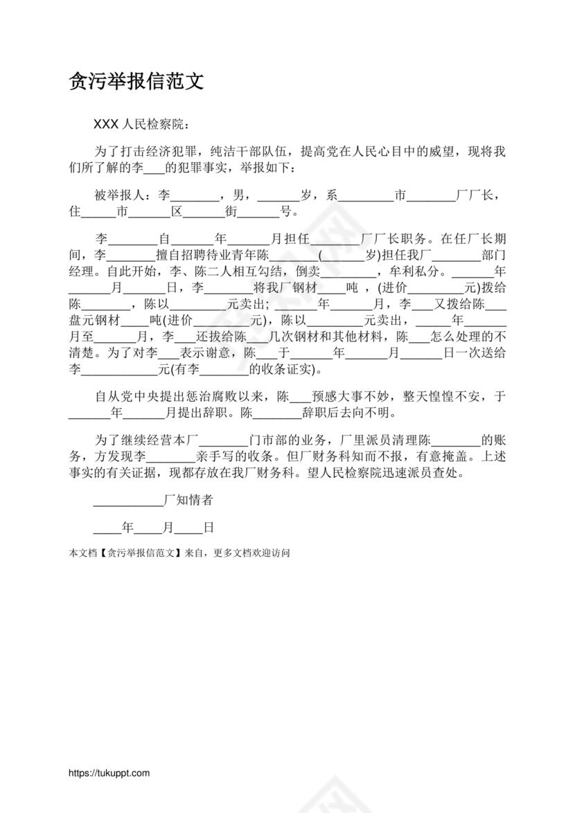 举报信的范本怎么写