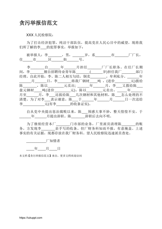 举报信的范本怎么写