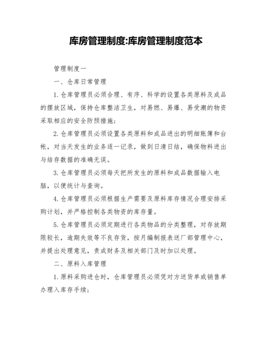 库房管理制度