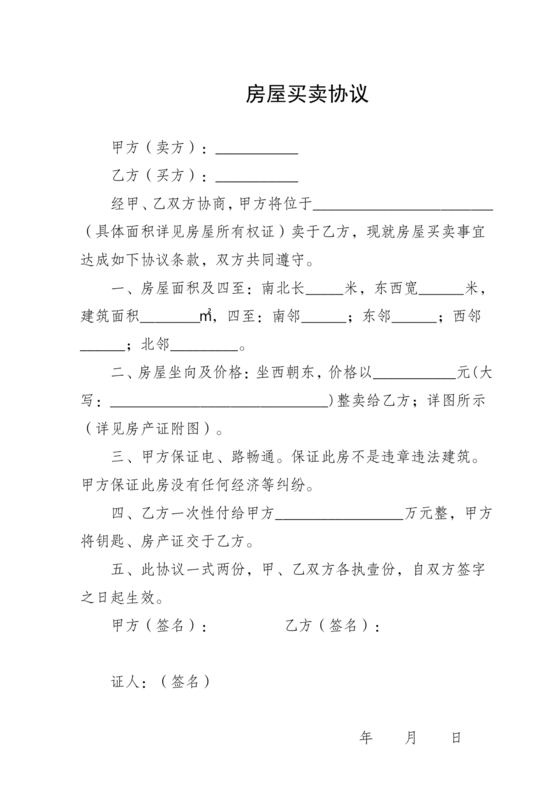 房屋买卖协议书(简易)