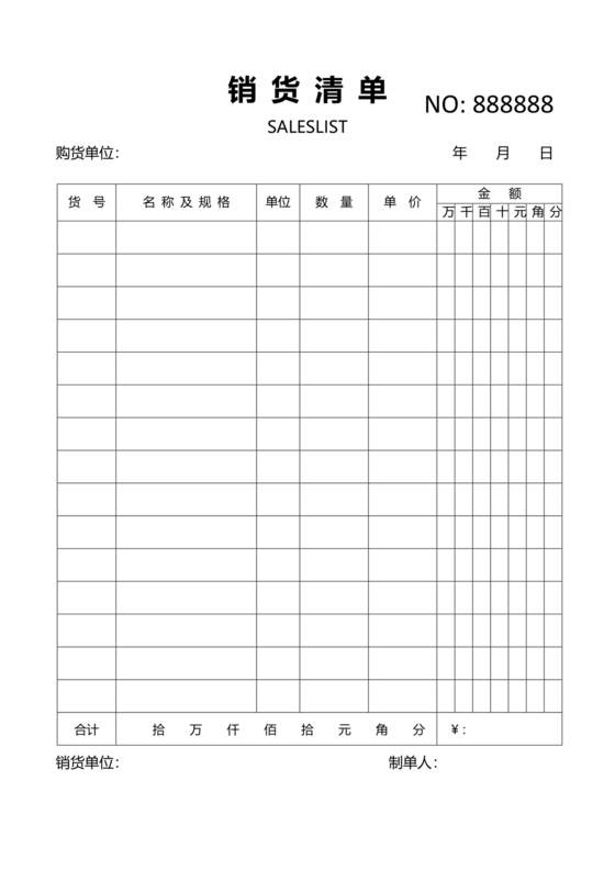 销货清单