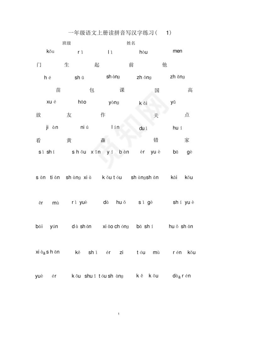 一年级拼音练习题库