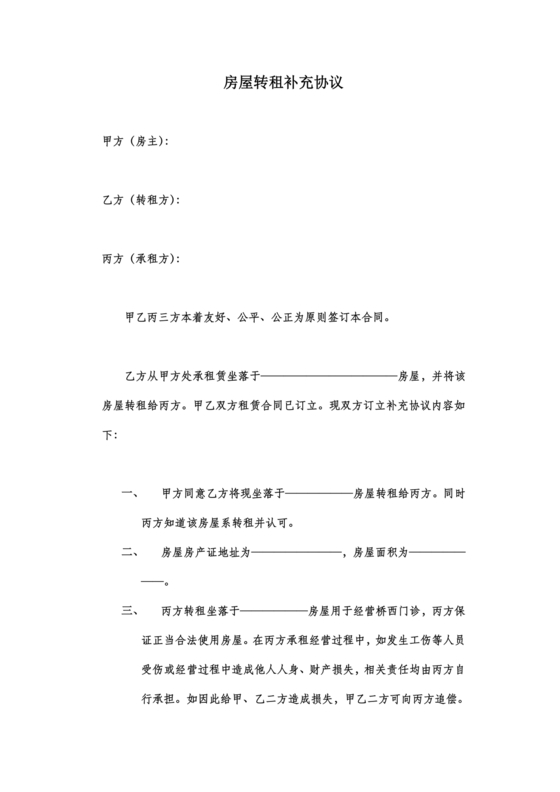 租房合同转让补充协议