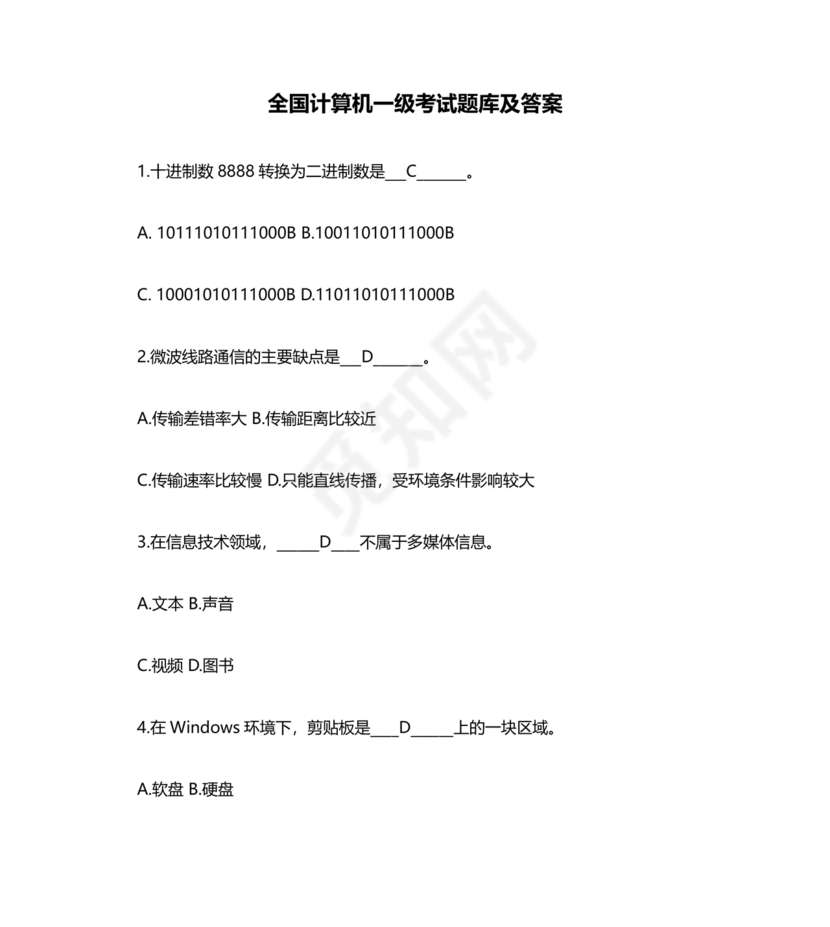 计算机一级考试题库