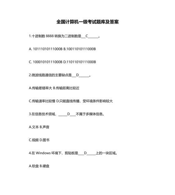 计算机一级考试题库