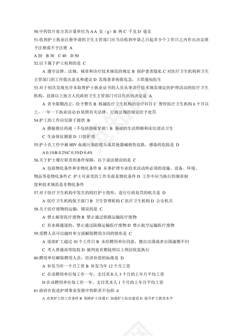 护士条例考试题库及答案