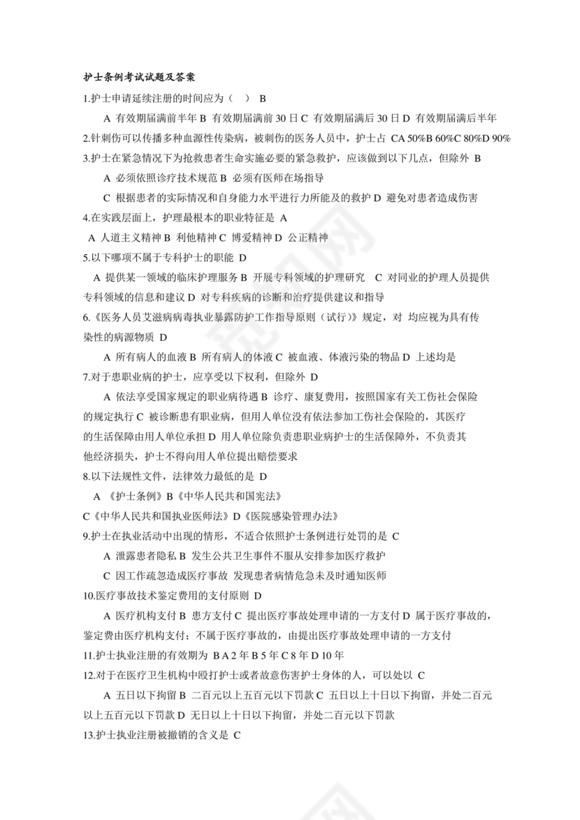护士条例考试题库及答案