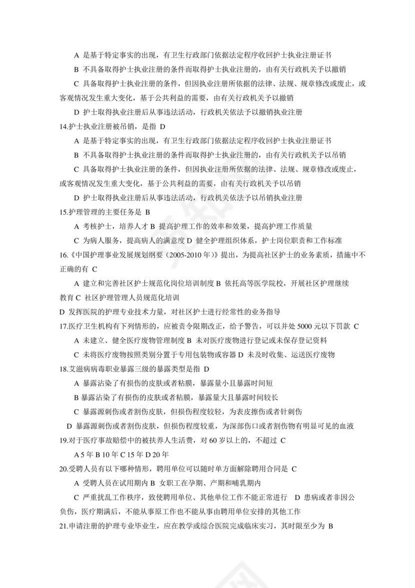 护士条例考试题库及答案