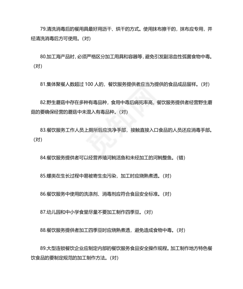 食品安全考试试题及答案