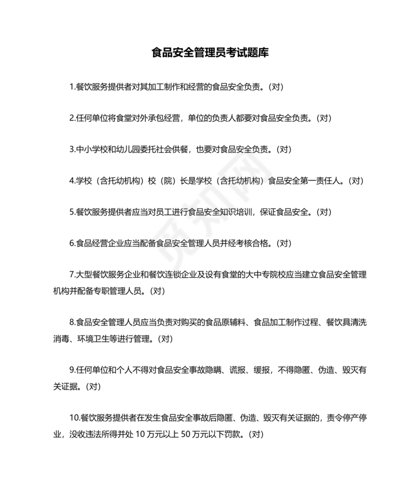 食品安全考试试题及答案