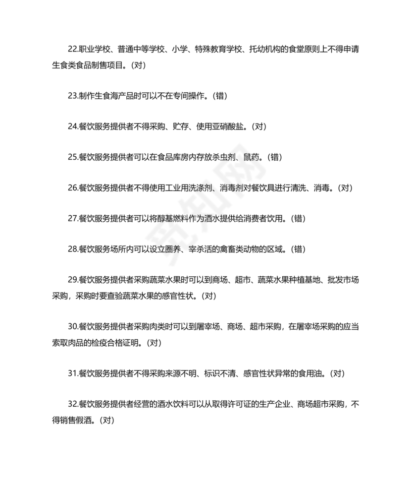 食品安全考试试题及答案