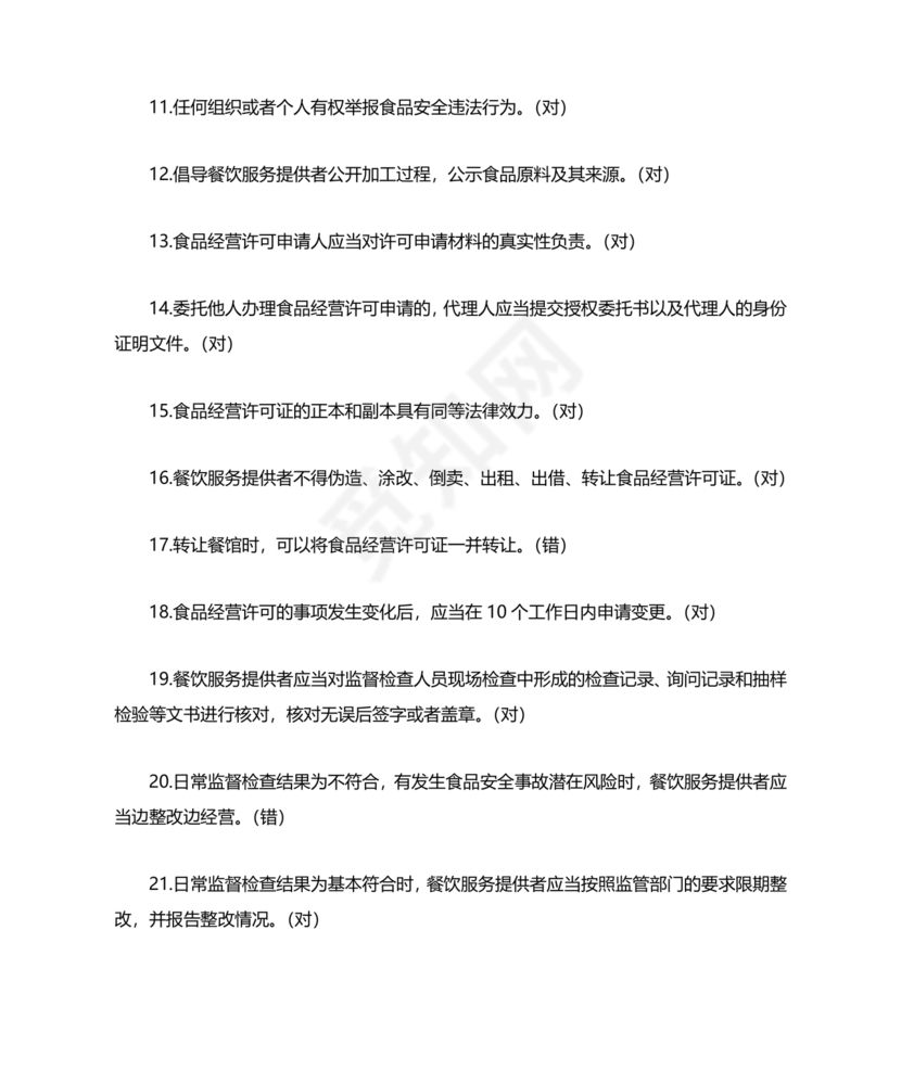 食品安全考试试题及答案