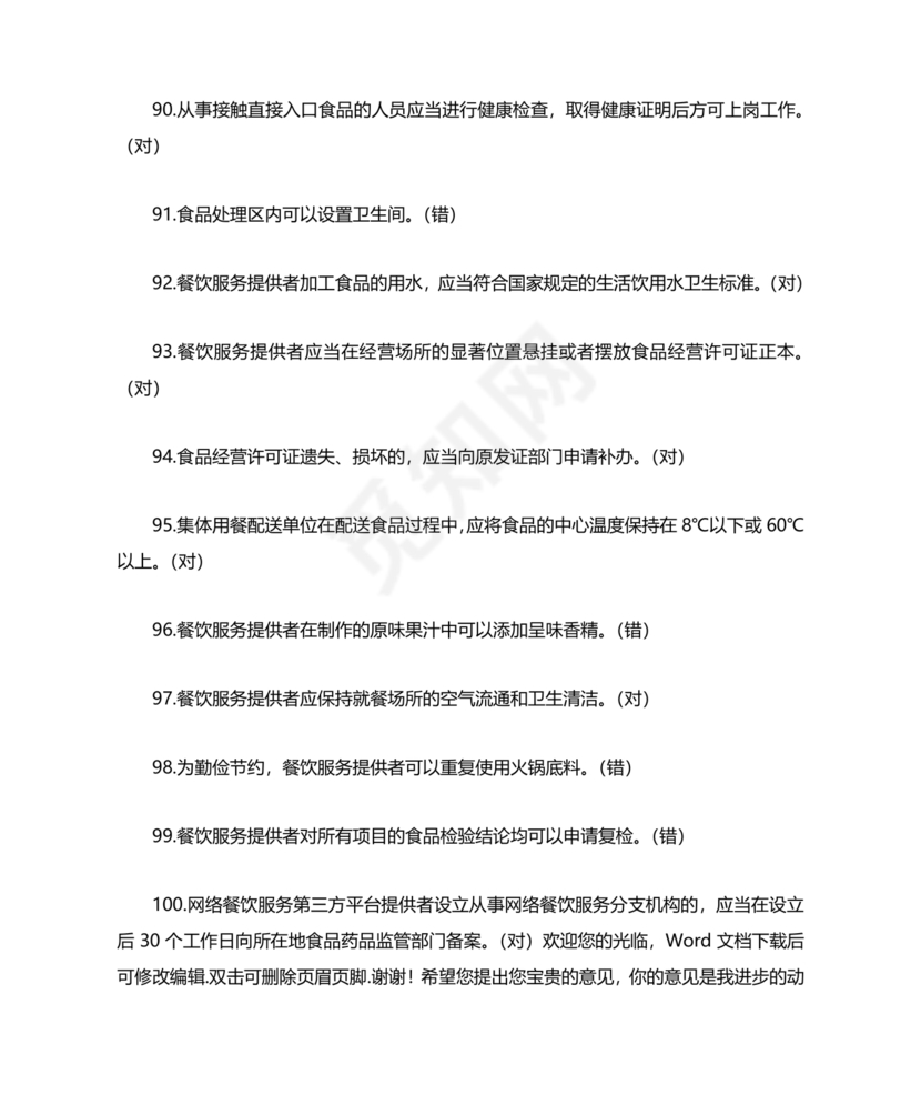 食品安全考试试题及答案