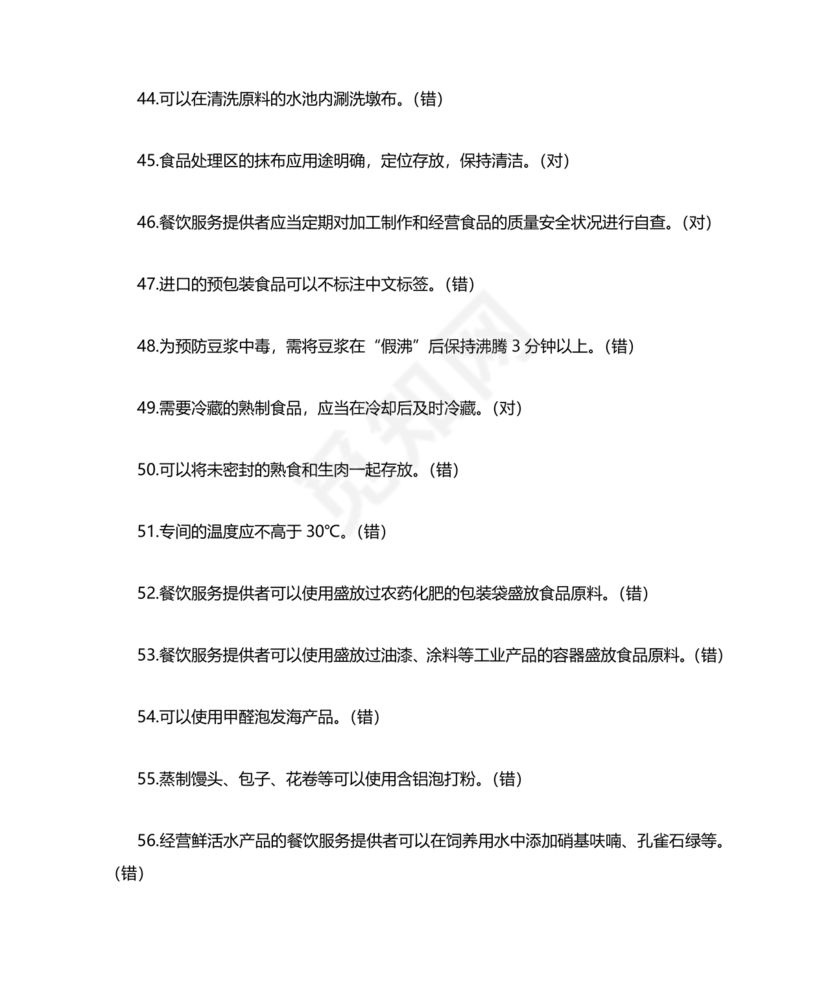 食品安全考试试题及答案