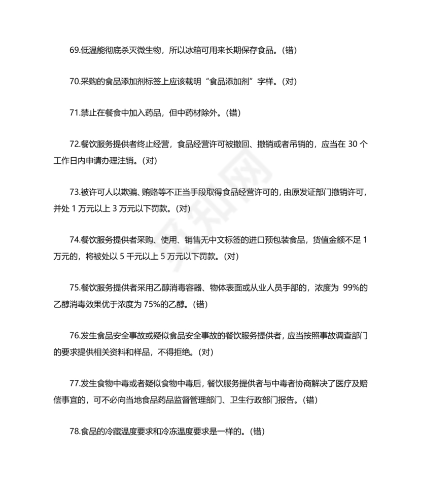 食品安全考试试题及答案