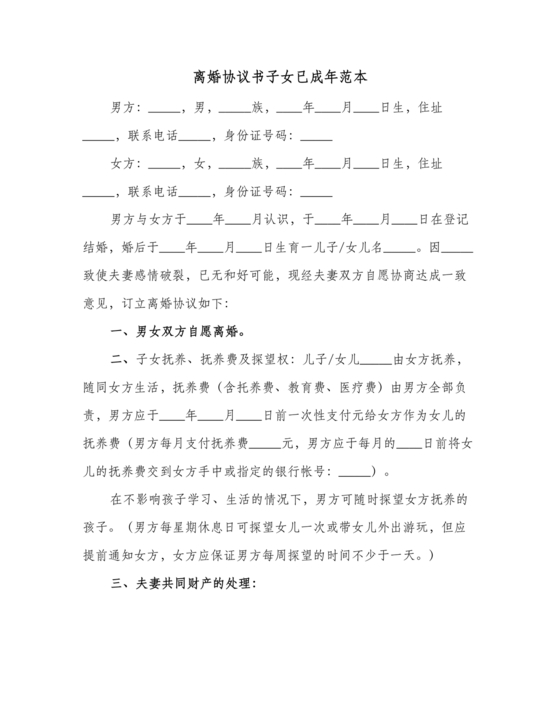 孩子已经成年离婚协议书2024电子版